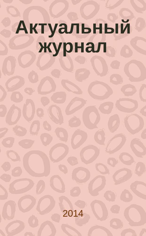 Актуальный журнал : Ажур НН для нижегородского бухгалтера, руководителя и предпринимателя независимый нижегородский журнал по налогообложению для бухгалтеров, индивидуальных предпринимателей и руководителей. 2014, № 3 (71)