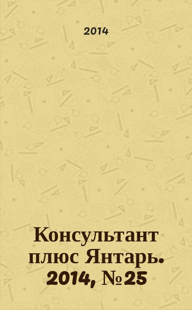 Консультант плюс Янтарь. 2014, № 25 (780)