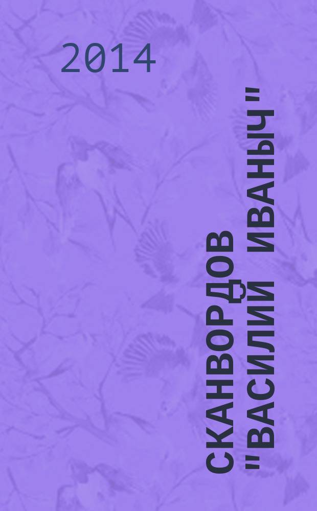 300 сканвордов "Василий Иваныч" : сканворды со знаком качества. 2014, № 7 (355)