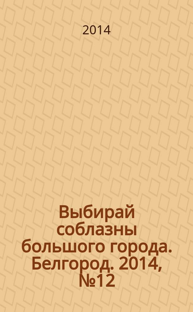 Выбирай соблазны большого города. Белгород. 2014, № 12 (53)