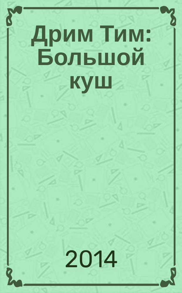 Дрим Тим: Большой куш : сканворды на самый разный вкус. 2014, № 2