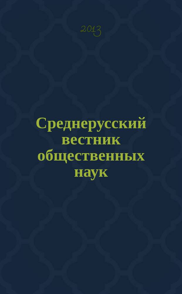 Среднерусский вестник общественных наук : межрегиональное научно-образовательное издание. 2013, № 4 (30)