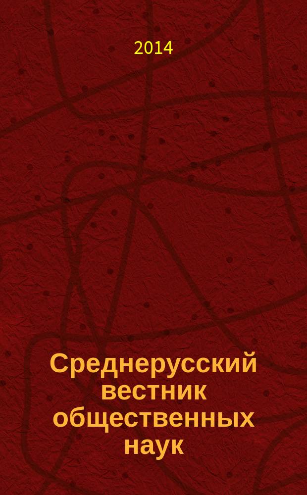 Среднерусский вестник общественных наук : межрегиональное научно-образовательное издание. 2014, № 1 (31)