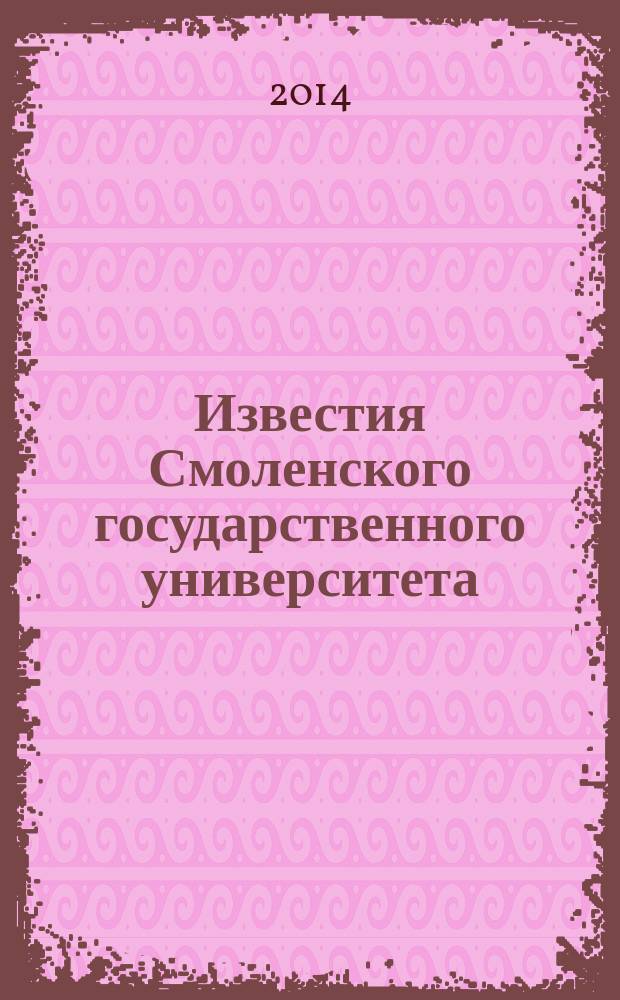Известия Смоленского государственного университета : ежеквартальный журнал. 2014, № 1 (25)