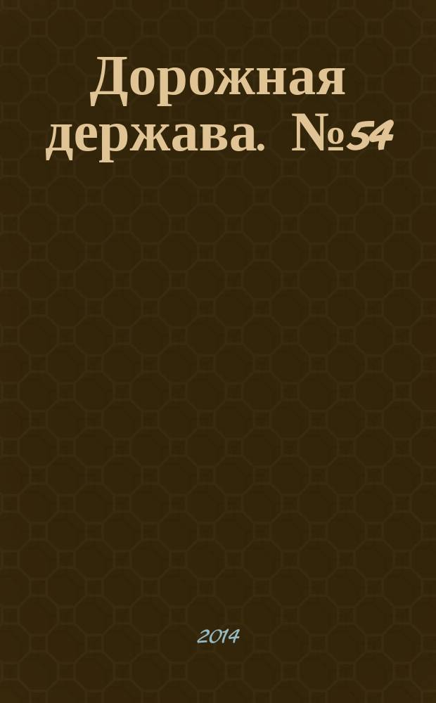 Дорожная держава. № 54