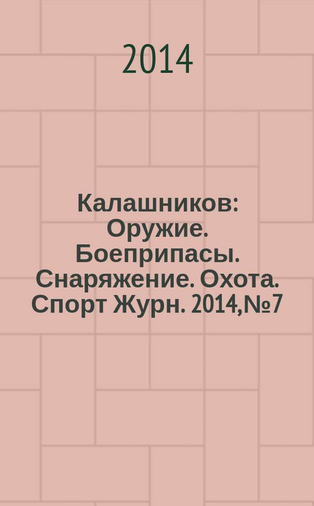 Калашников : Оружие. Боеприпасы. Снаряжение. Охота. Спорт Журн. 2014, № 7