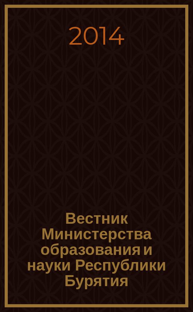 Вестник Министерства образования и науки Республики Бурятия : официальное издание Министерства образования и науки Республики Бурятия. 2014, № 6