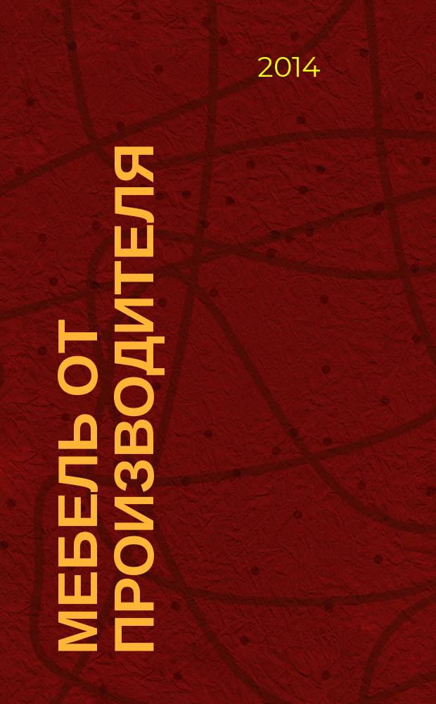 Мебель от производителя : межрегиональное ежемесячное рекламно-информационное издание производителей мебели и предметов интерьера. 2014, № 7 (169)