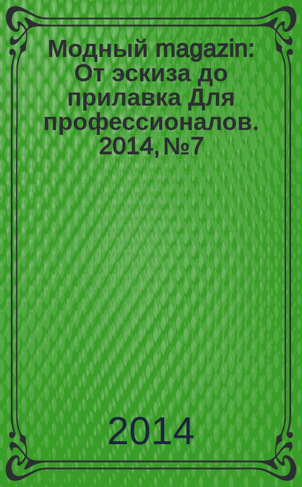 Модный magazin : От эскиза до прилавка Для профессионалов. 2014, № 7/8 (126)
