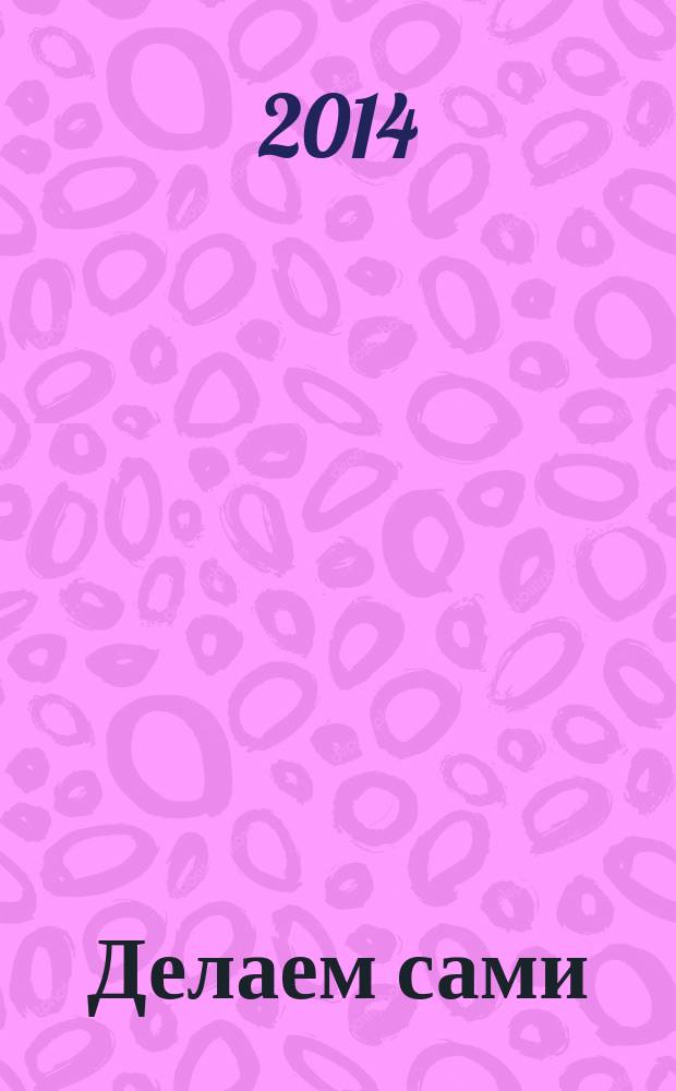 Делаем сами : Мировой опыт. 2014, № 7 (176)