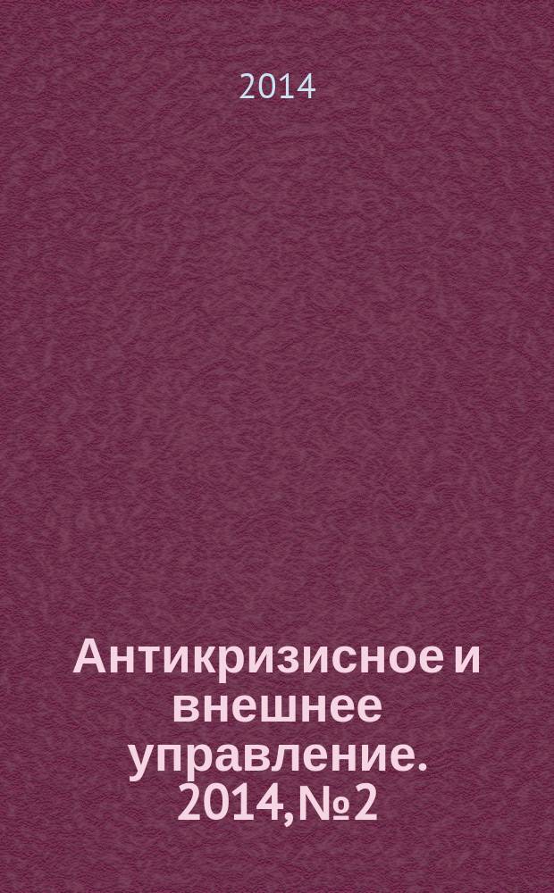 Антикризисное и внешнее управление. 2014, № 2