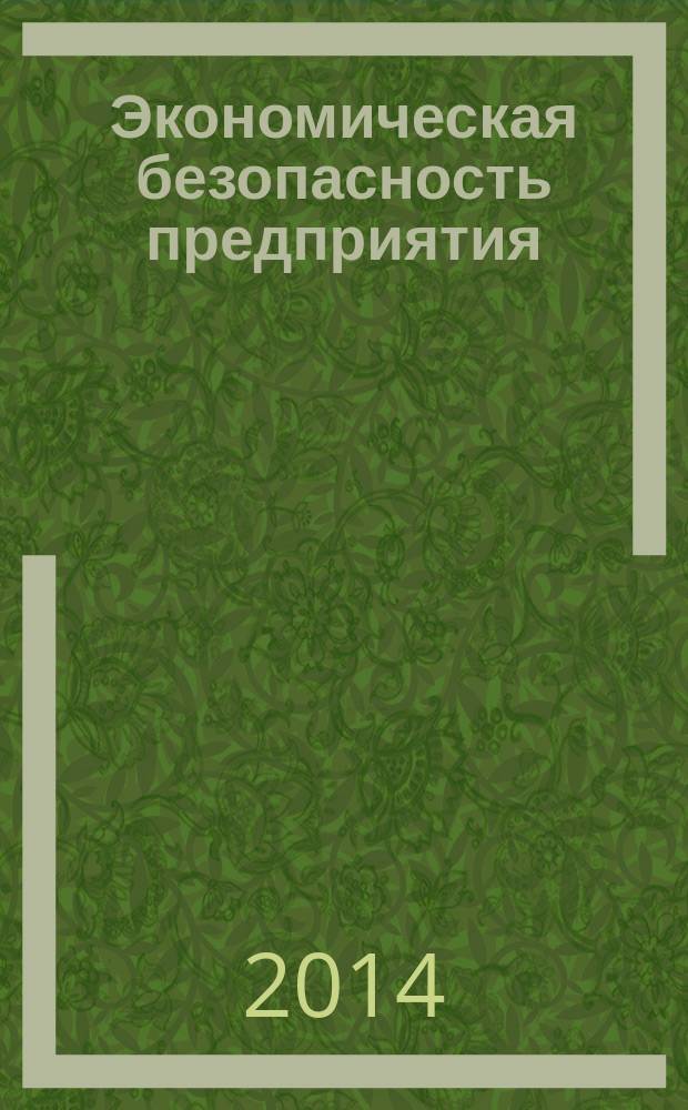 Экономическая безопасность предприятия : информационно-аналитический журнал. 2014, № 2