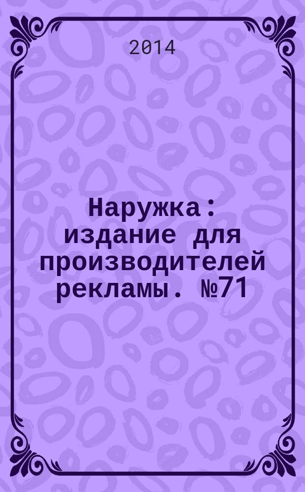 Наружка : издание для производителей рекламы. № 71