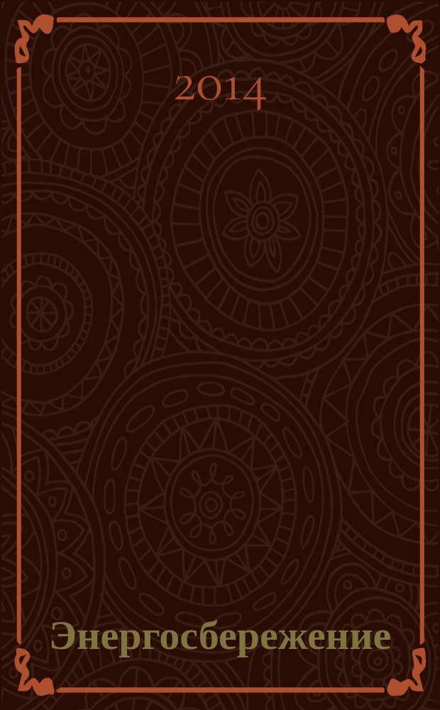 Энергосбережение : Информ. бюл. 2014, № 5