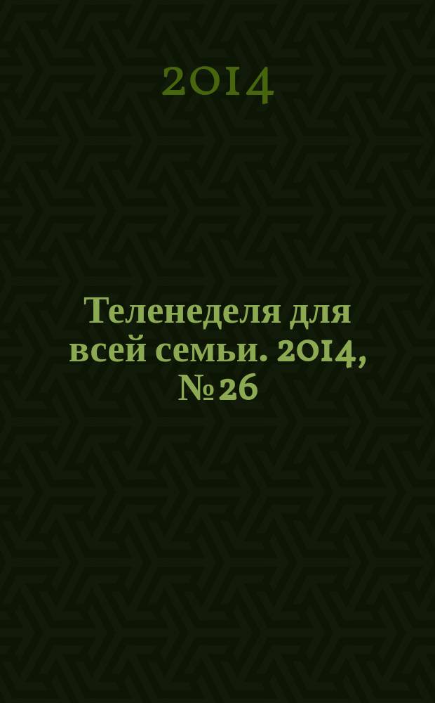 Теленеделя для всей семьи. 2014, № 26 (429)