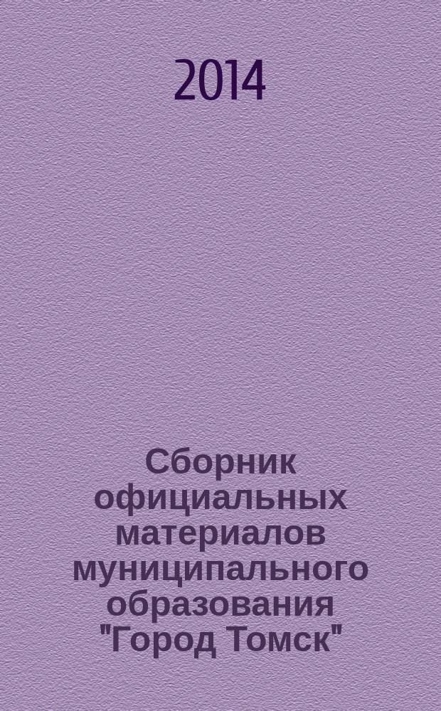 Сборник официальных материалов муниципального образования "Город Томск" : приложение к газете "Общественное самоуправление". 2014, № 12