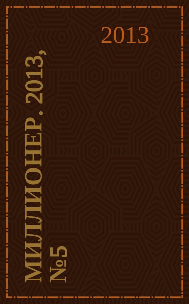 Миллионер. 2013, № 5 (32)