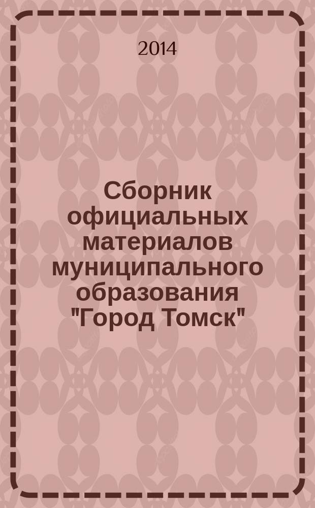 Сборник официальных материалов муниципального образования "Город Томск" : приложение к газете "Общественное самоуправление". 2014, № 10.2