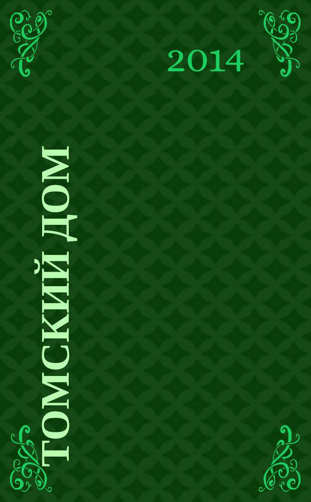 Томский дом : отраслевой ежемесячный журнал томских строителей. 2014, № 4 (73)