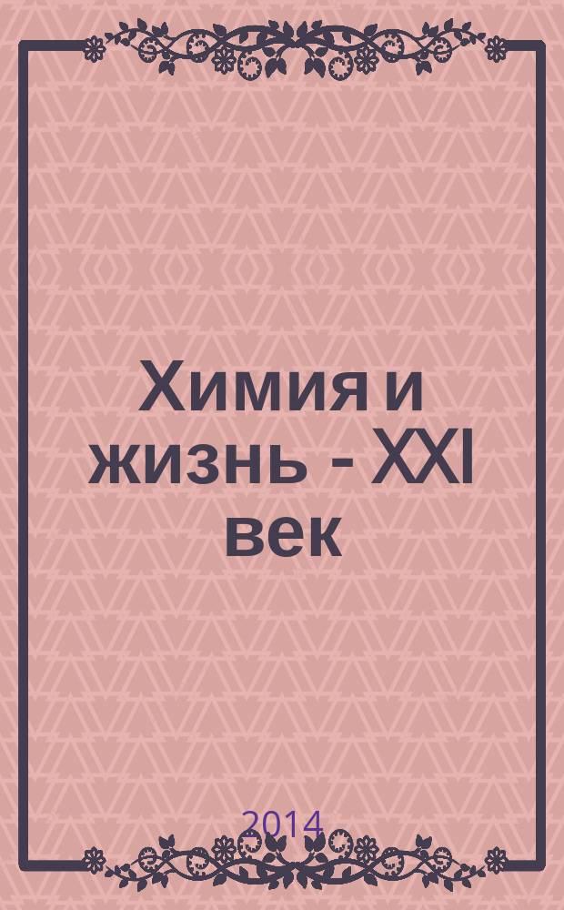 Химия и жизнь - XXI век : Ежемес. науч.-попул. журн. 2014, № 7