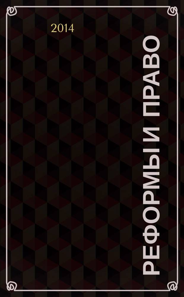 Реформы и право : научно-аналитический журнал. 2014, № 1