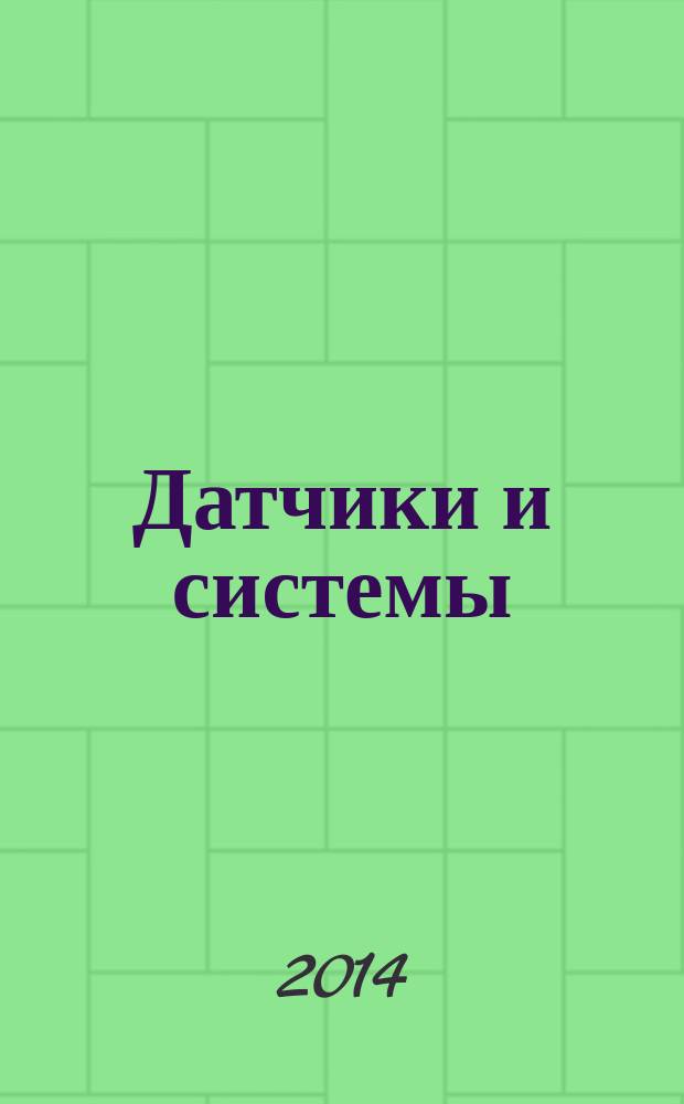 Датчики и системы : Ежемес. науч.-техн. и произв. журн. 2014, № 6 (181)