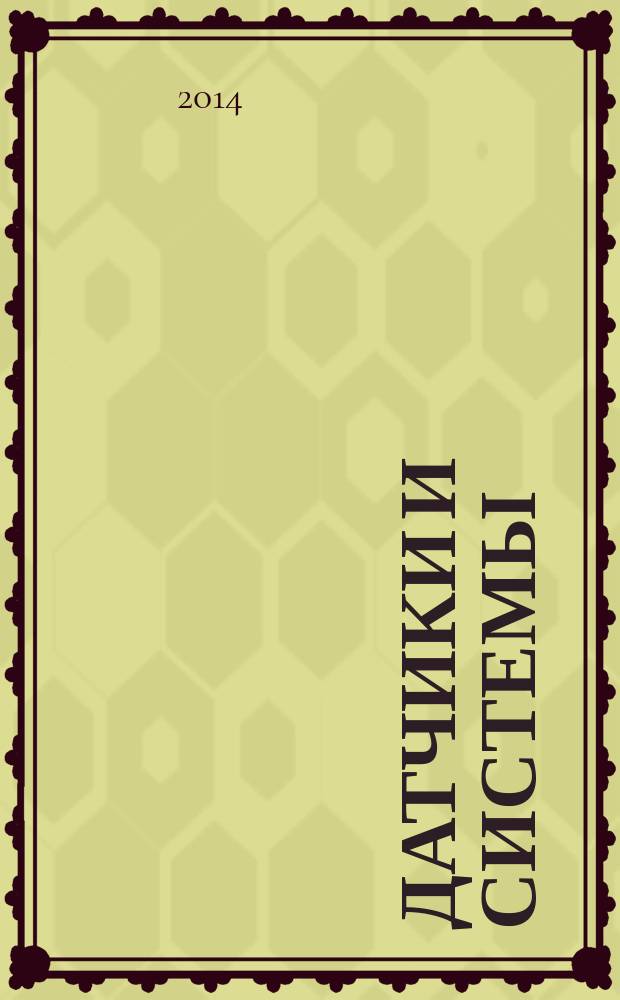 Датчики и системы : Ежемес. науч.-техн. и произв. журн. 2014, № 3 (178)
