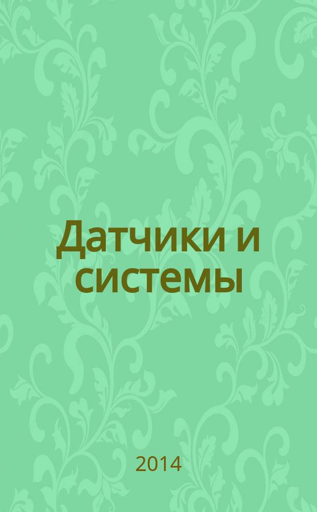Датчики и системы : Ежемес. науч.-техн. и произв. журн. 2014, № 4 (179)