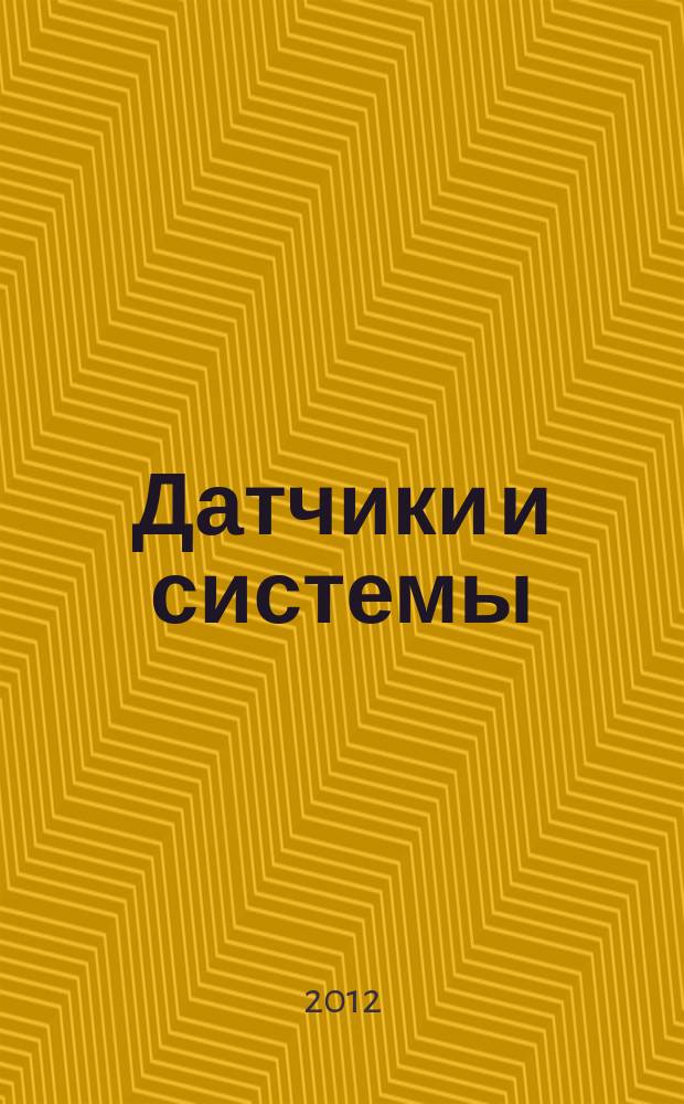 Датчики и системы : Ежемес. науч.-техн. и произв. журн. 2012, № 11 (162)