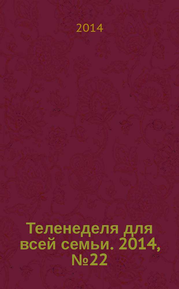 Теленеделя для всей семьи. 2014, № 22 (425)