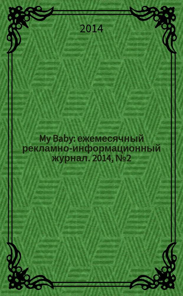 My Baby : ежемесячный рекламно-информационный журнал. 2014, № 2 (48)