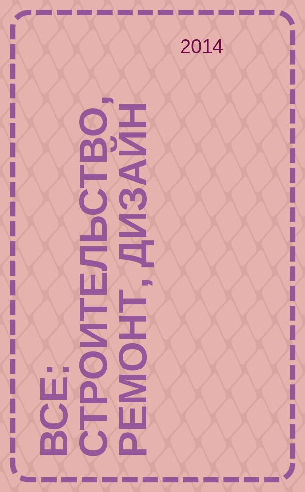 Все: строительство, ремонт, дизайн : рекл.-инф. изд. 2014, № 11 (101)