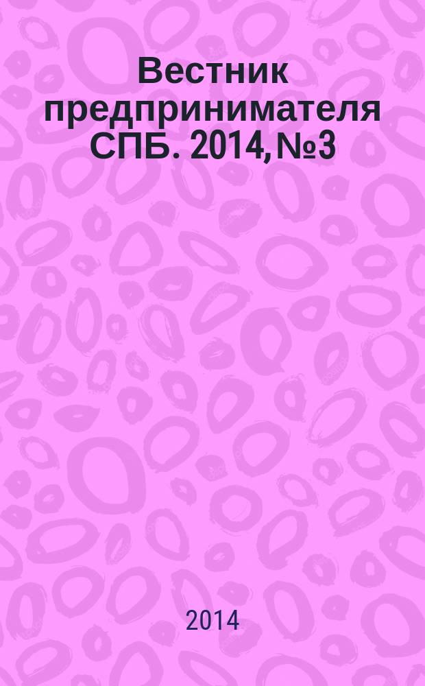 Вестник предпринимателя СПБ. 2014, № 3