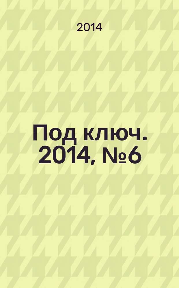 Под ключ. 2014, № 6 (136)