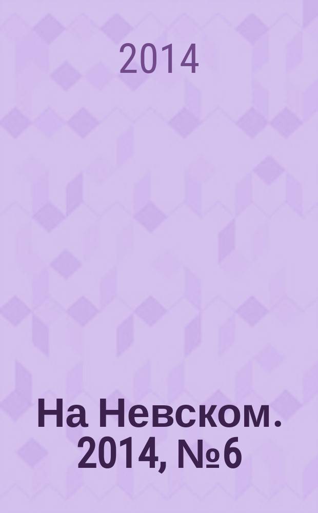 На Невском. 2014, № 6 (209)