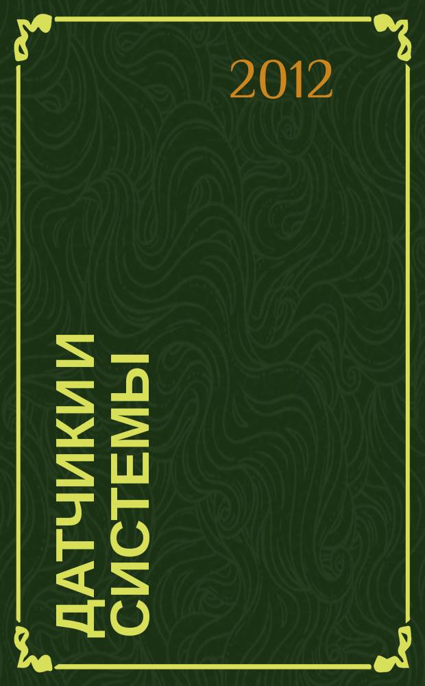 Датчики и системы : Ежемес. науч.-техн. и произв. журн. 2012, № 10 (161)