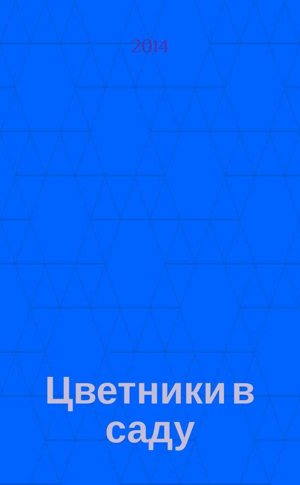Цветники в саду : ежемесячный журнал. 2014, № 8