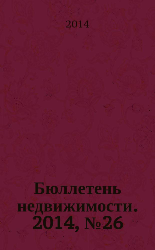 Бюллетень недвижимости. 2014, № 26 (1618), ч. 2
