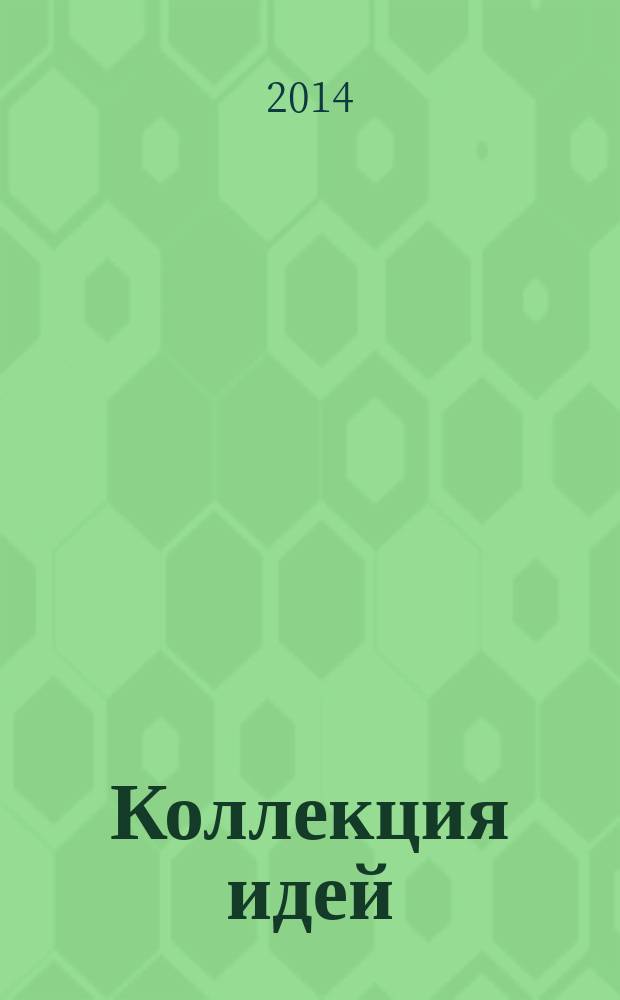 Коллекция идей : журнал для умелых ребят. 2014, № 13 (227)
