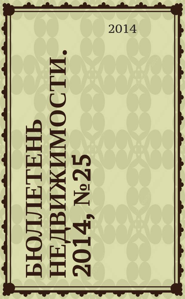 Бюллетень недвижимости. 2014, № 25 (1617), ч. 2