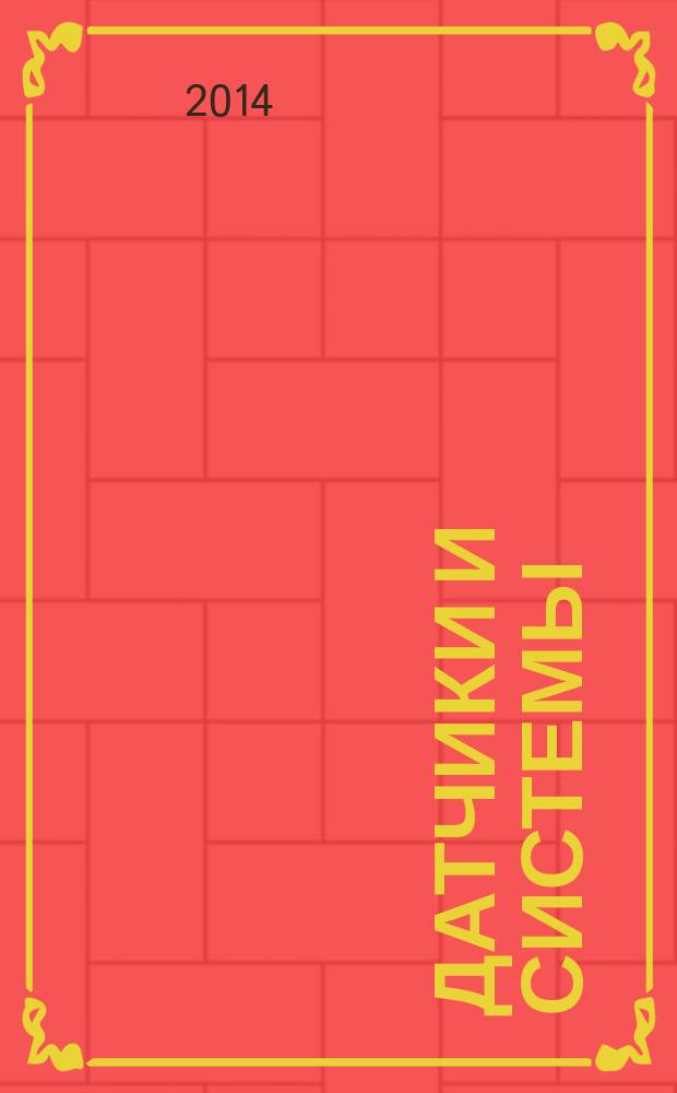 Датчики и системы : Ежемес. науч.-техн. и произв. журн. 2014, № 5 (180)