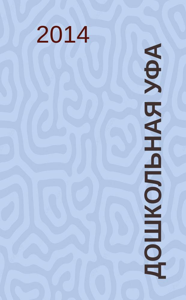 Дошкольная Уфа : столичный образовательный журнал. 2014, № 5 (45)