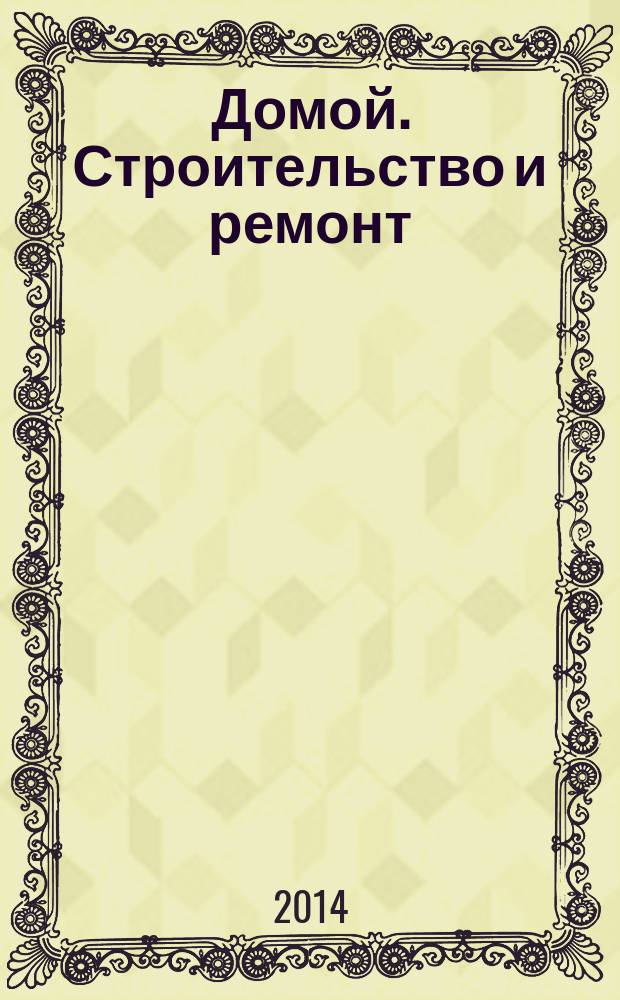 Домой. Строительство и ремонт : рекламный журнал. 2014, № 24 (509)