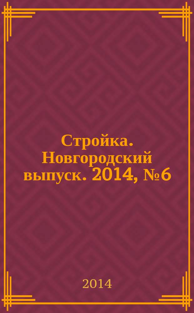 Стройка. Новгородский выпуск. 2014, № 6 (292)