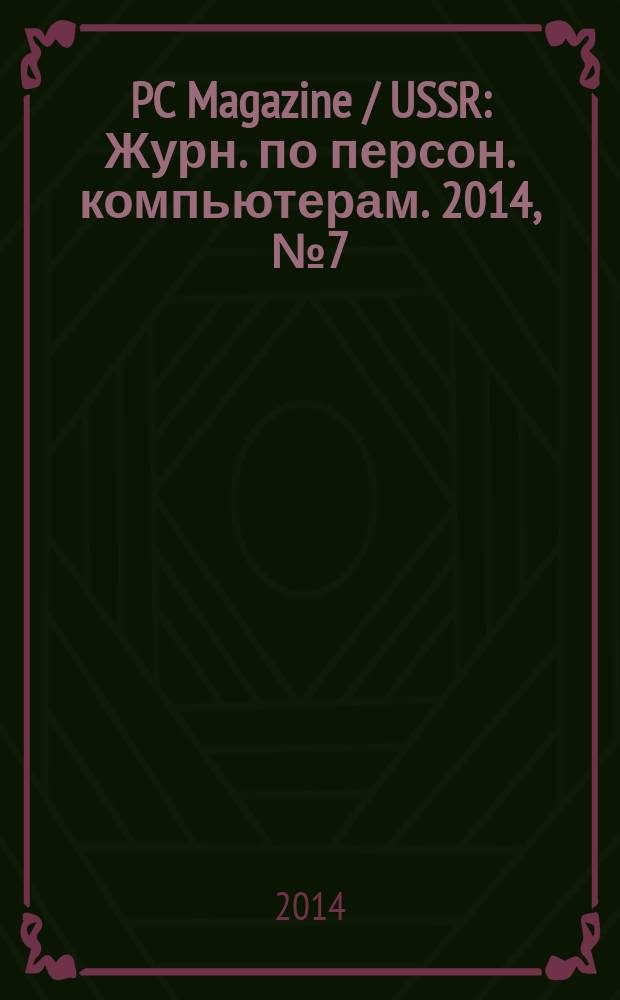 PC Magazine / USSR : Журн. по персон. компьютерам. 2014, № 7 (277)
