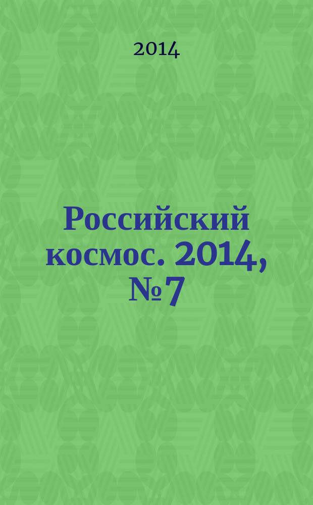 Российский космос. 2014, № 7 (103)