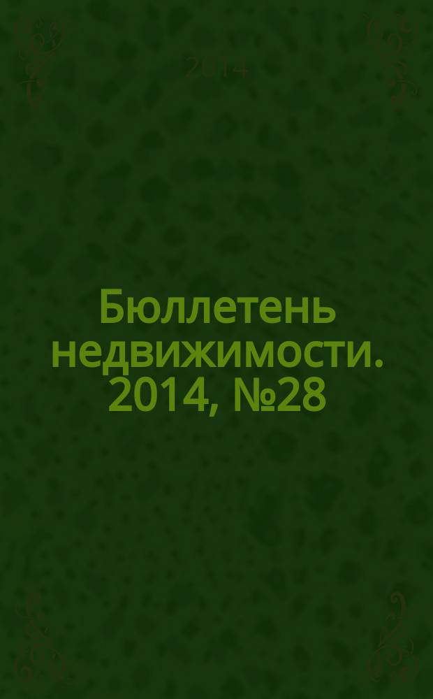 Бюллетень недвижимости. 2014, № 28 (1620), профи