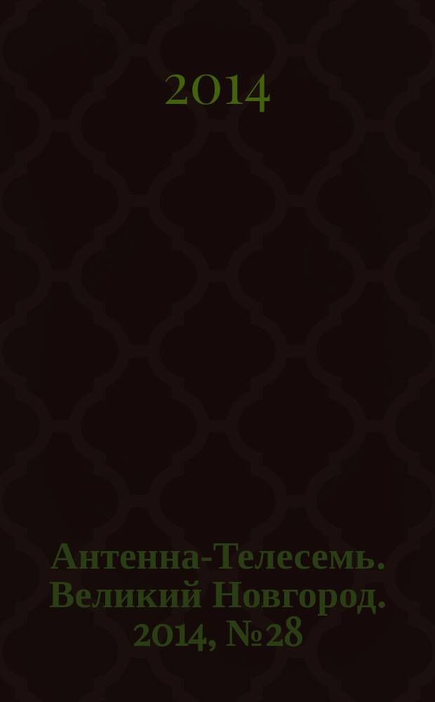 Антенна-Телесемь. Великий Новгород. 2014, № 28 (377)
