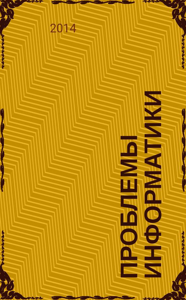 Проблемы информатики : журнал. 2014, № 1 (22)