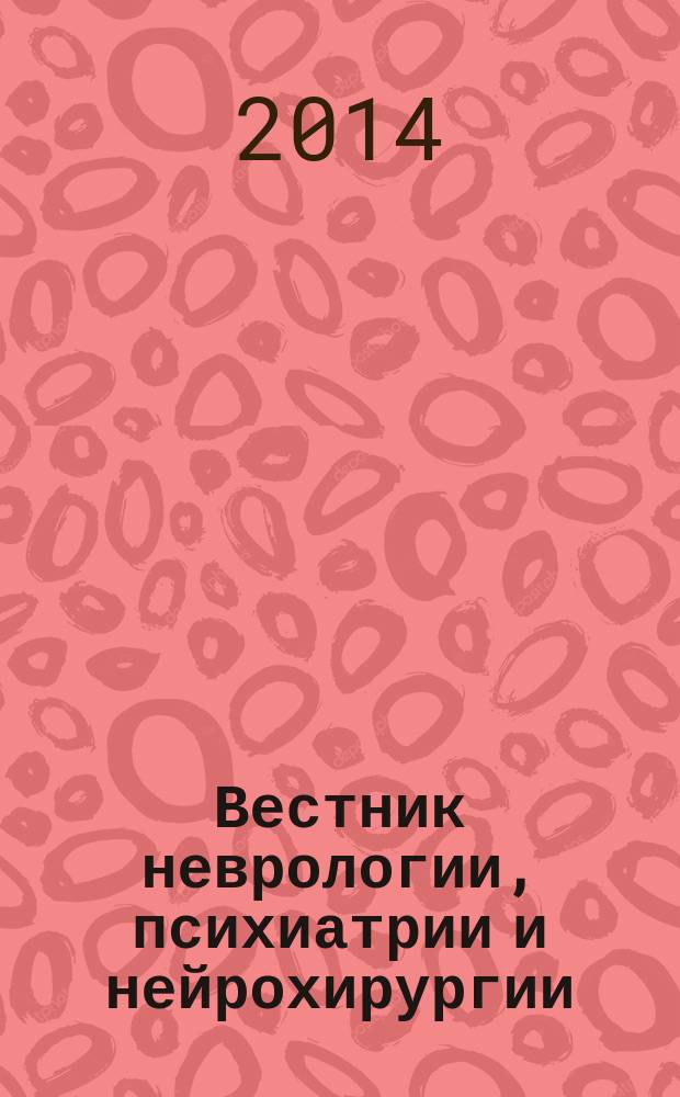 Вестник неврологии, психиатрии и нейрохирургии : ежемесячный научно-практический рецензируемый медицинский журнал. 2014, № 6